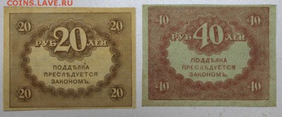 20 и 40 рублей 1917 год ******* 20,07,16 в 22,00 - новое фото 053