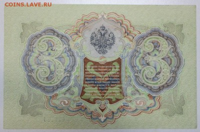 3 рубля 1905 год. AUNC ******** 20,07,16 в 22,00 - новое фото 057