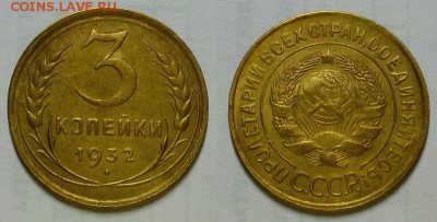3 копейки 1932 г. Приятные! До 20.07.16 г - 20160707_225326