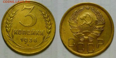 3 копейки 1936 г. Приятные! До 20.07.16 г. - 20160707_225351