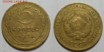 5 копеек 1934 г. До 20.07.16 г. - 20160715_205119
