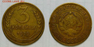 3 копейки 1929 г. Приятные! До 20.07.16 г. - 20160707_225622