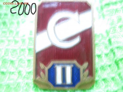 знак дсо спартак 2 место москва - IMG_1788.JPG