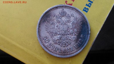 50 копеек 1912 кладовые не чищенные подскажите по цене! - DSC_8727