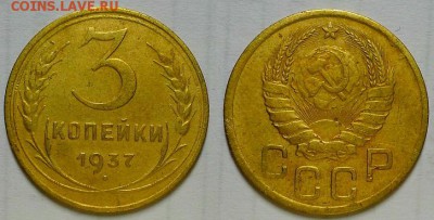 3 копейки 1937 г. Приятные! До 20.07.16 г. - 20160707_225721
