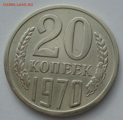 20 копеек 1970 СССР с 200рублей  22:00 20.07.2016 - DSC00868.JPG