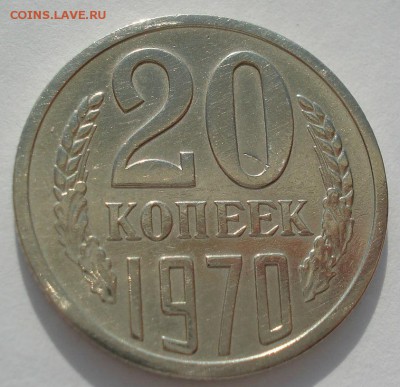 20 копеек 1970 СССР с 200рублей  22:00 20.07.2016 - DSC01038.JPG