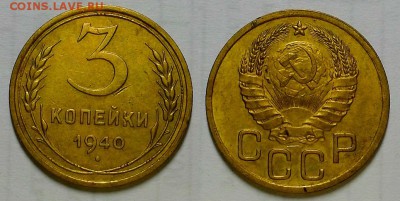 3 копейки 1940 г. Приятные! До 20.07.16 г. - 20160707_225526