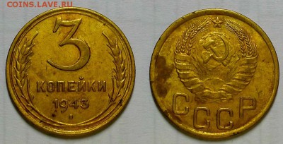 3 копейки 1943 г. Приятные! До 20.07.16 г. - 20160707_230109