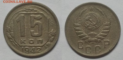 15 копеек 1942 г. До 20.07.16 г - 20150927_212046