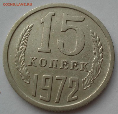 15 копеек 1972 СССР с 200рублей 22:00 20.07.2016 - DSC00798.JPG