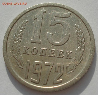 15 копеек 1972 СССР с 200рублей 22:00 20.07.2016 - DSC00932.JPG