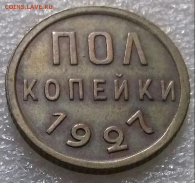 Полушка 1927. Оценка. - 0-полушка 27 Рев