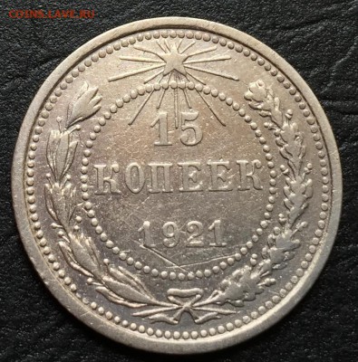 15 копеек 1921 с 200 руб!!! до 21.07.16 22:00 - image-16-07-16-12-55-3