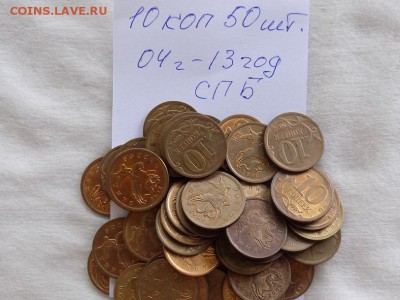 10 копеек 50 штук.04-13год СПБ. Бонус 22шт.50коп.СП.97-09год - RSCN4053.JPG