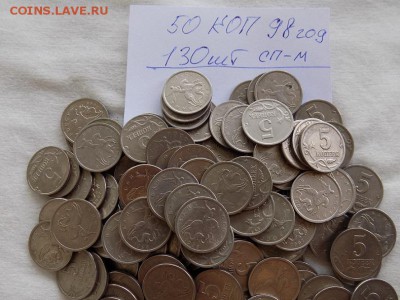 50 копеек 130штук 98год СП-М.до 19.07.16г - RSCN4058.JPG