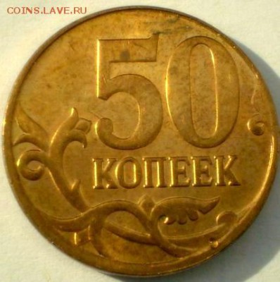 50 коп 2014г красивый раскол с выкрошкой. до 20.07 22.30 - P1011773.JPG