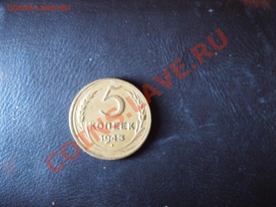 5 копеек. 5штук. 30,38,39,43,48г. Не чищены  до 1.12 22-00 - PB251723.JPG