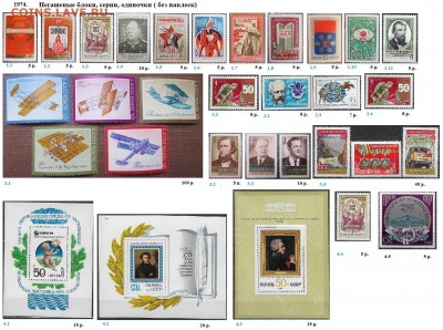 СССР 1974-1975. ФИКС - 1.1974. Блоки, марки