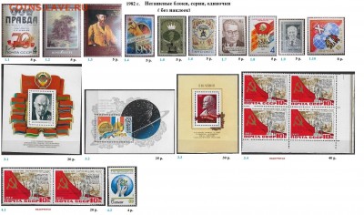 СССР 1980-1982. ФИКС - 1.1982. Блоки, серии, марки
