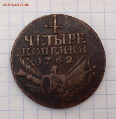 4 копейки 1762 года до 19.07.16 - IMG_2997.JPG