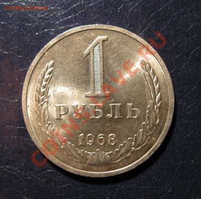 1 рубль 1968, БЕЗ ОБРАЩЕНИЯ, С НОМИНАЛА-------до 1.12, 22:00 - 1.68.JPG