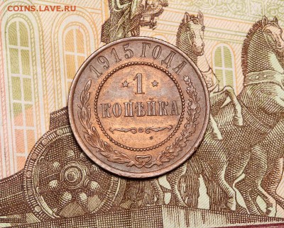 1 копейка 1915 до 19.07.16, в 22:00 - 7.JPG