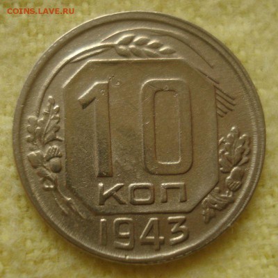 10 копеек 1943 года, до 20.07.2016 в 22.00 мск - DSC05609.JPG