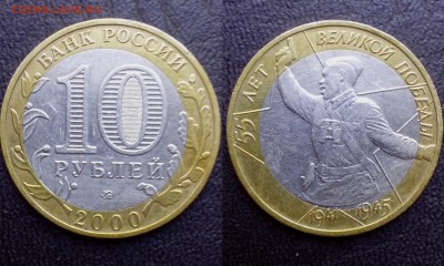 10 рублей 2000 года ( Политрук-смещение внутренней вставки) - временная41