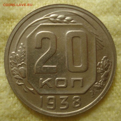 20 копеек 1938 года, до 20.07.2016 в 22.00 мск - DSC05621.JPG