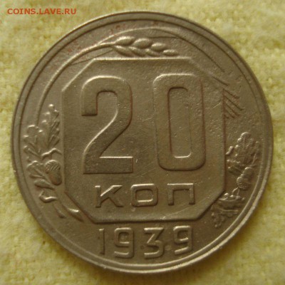 20 копеек 1939 года, до 20.07.2016 в 22.00 мск - DSC05625.JPG