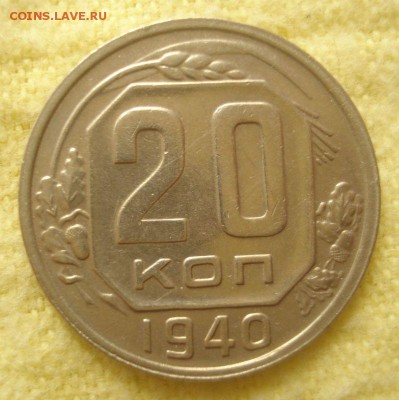 20 копеек 1940 года, до 20.07.2016 в 22.00 мск - DSC05635.JPG