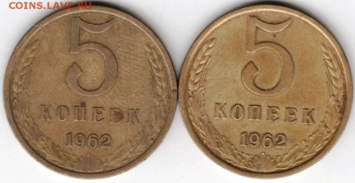 5 коп. 1962 г. разновидности до 22.07.16 г. в 23.00 - Scan-160716-0019
