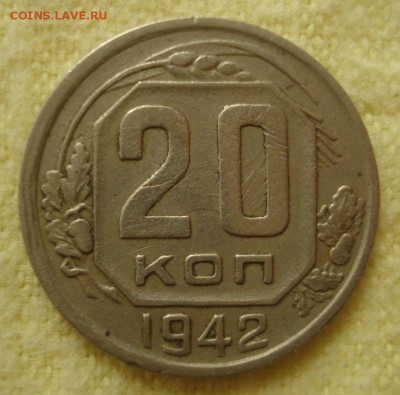 20 копеек 1942 года, до 20.07.2016 в 22.00 мск - DSC05640.JPG