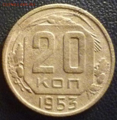 20 копеек 1953, шт. 3 (АИФ № 96), бюджетная, до 20.07.2016 - 20 копеек 1953 года, шт. 3 (АИФ № 96), реверс