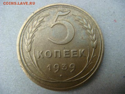 5 копеек 1939 г (поворот) - DSC09899.JPG