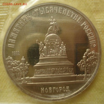 5 рублей 1988 "1000-летие России", пруф, запайка до 22.07.16 - DSC05645.JPG