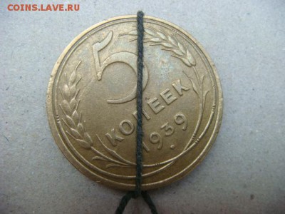 5 копеек 1939 г (поворот) - DSC09898.JPG