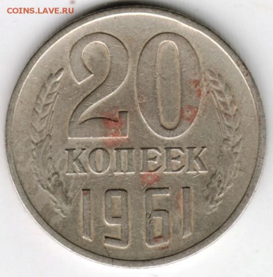 20 копеек 1961 г.  до 22.07.16 г. в 23.00 - Scan-160716-0010