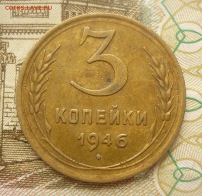 3 копейки 1946 до 19.07 в 22-00 МСК - 3к46.JPG
