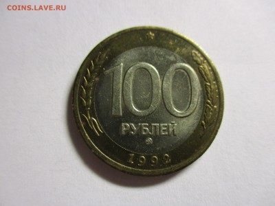 100 рублей 1992 ММД - IMG_6182.JPG