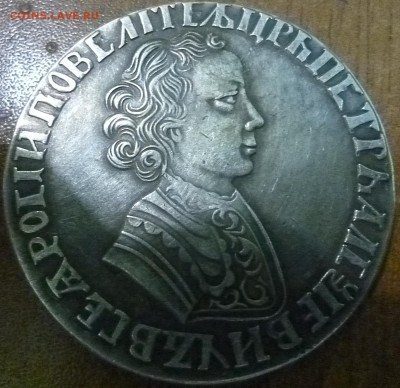 1 рубль 1704, 1885, 1891. Фуфло? - P1010420.JPG