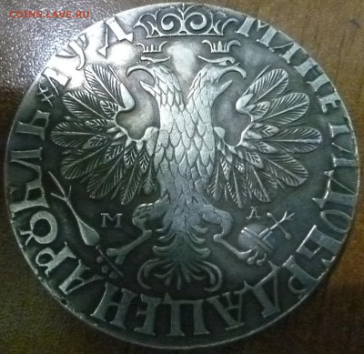 1 рубль 1704, 1885, 1891. Фуфло? - P1010421.JPG