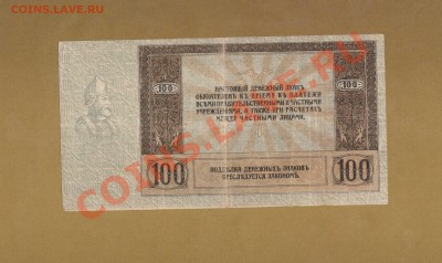 РОСТОВСКИЕ 100-РУБ.НЕ ЧАСТАЯ. До 28.11.10.-22:00 МСК. - 100р.Ростова-на-Дону 1918г.