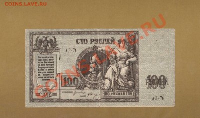 РОСТОВСКИЕ 100-РУБ.НЕ ЧАСТАЯ. До 28.11.10.-22:00 МСК. - 100р.Ростова-на-Дону 1918г