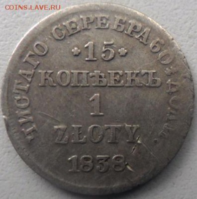 2 монеты 15 копеек 1 злат 1836 и 1838 - SAM_5068.JPG