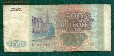 500 рублей 1993 года, серия Аа, до 20.07.2016 - 500 рублей 1993 года, серия Аа (1)