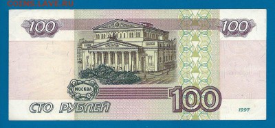 100 рублей 1997 года (без модификации), до 20.07.2016 - 100 рублей 1997 года, серия из (1)