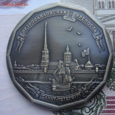 Петропавловская крепость - Санкт-Петербург - жетон.JPG
