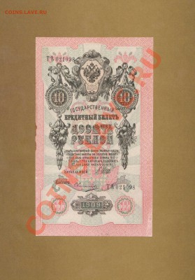 ХОРОШИЙ ЧЕРВОНЧИК 1909г. До 28.11.10.-22:00 МСК. - 10-руб.1909г.